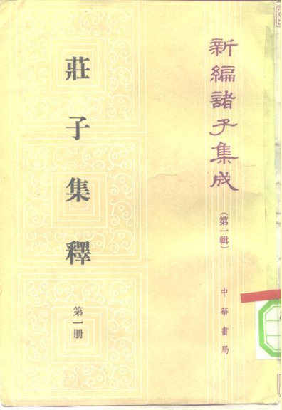 庄子集释[清]郭庆藩（全四册）