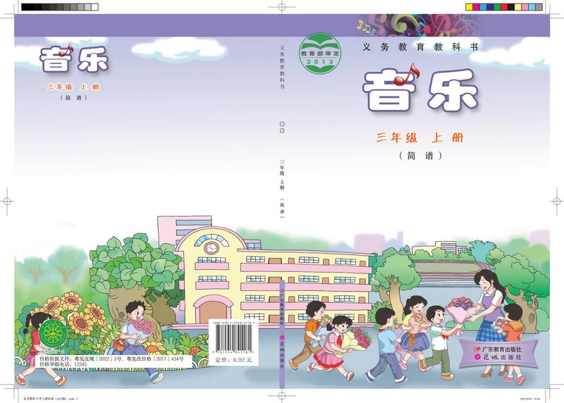 电子教材-小学-艺术·音乐-粤教花城版-三年级-义务教育教科书·音乐（简谱）三年级上册