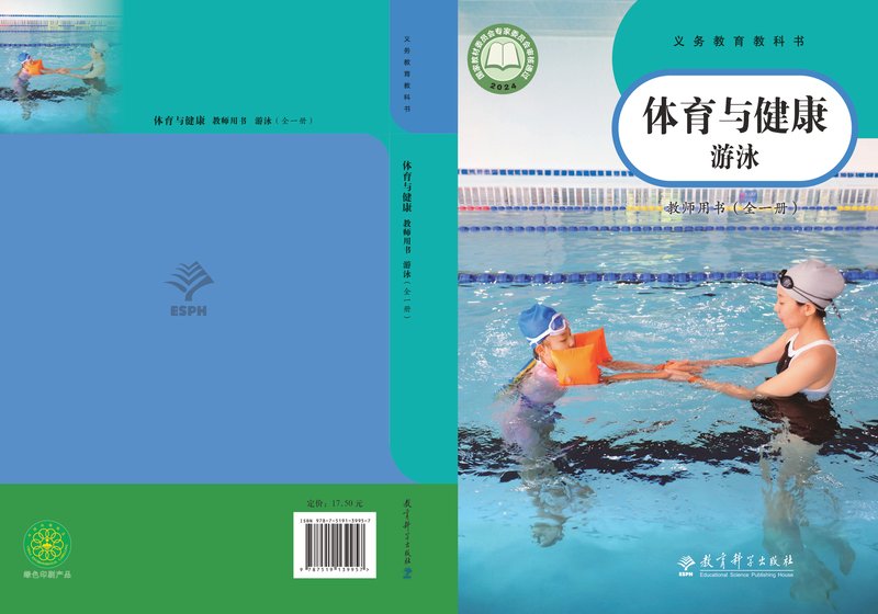 电子教材-小学-体育与健康-教科版-教师用书-（根据2022年版课程标准修订）义务教育教科书•体育与健康教师用书 游泳（全一册）
