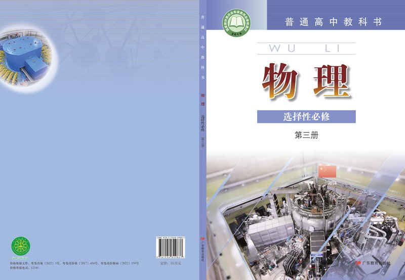 电子教材-高中-物理-粤教版-普通高中教科书·物理选择性必修 第三册