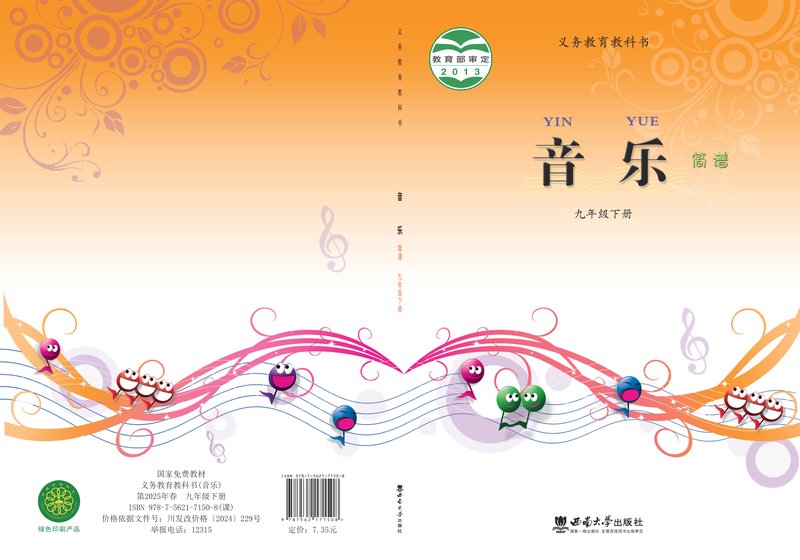 电子教材-初中-艺术·音乐-西南大学版-九年级-义务教育教科书·音乐九年级下册