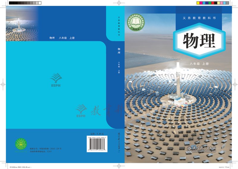 电子教材-初中-物理-教科版-八年级-（根据2022年版课程标准修订）义务教育教科书•物理八年级上册