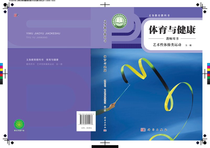 电子教材-小学-体育与健康-科学社版-教师用书-（根据2022年版课程标准修订）义务教育教科书•体育与健康教师用书 艺术性体操类运动（全一册）