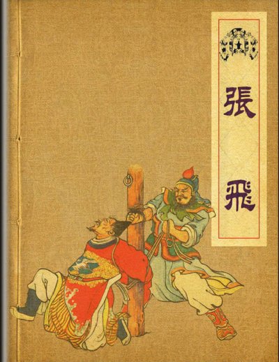 三国故事选之张飞 连环画
