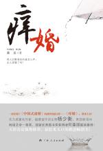 痒婚