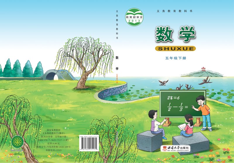 电子教材-小学-数学-西南大学版-五年级-义务教育教科书·数学五年级下册