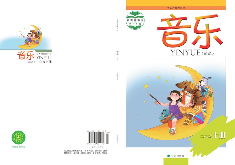 电子教材-小学-艺术·音乐-辽海版-二年级-义务教育教科书·音乐二年级上册
