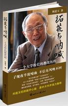 拓荒与呐喊：一个大学校长的教改追求