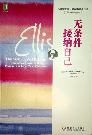 无条件接纳自己