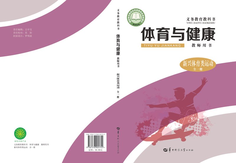 电子教材-小学-体育与健康-华中师大版-教师用书-（根据2022年版课程标准修订）义务教育教科书•体育与健康教师用书  新兴体育类运动（全一册）