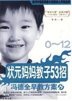状元妈妈教子53招