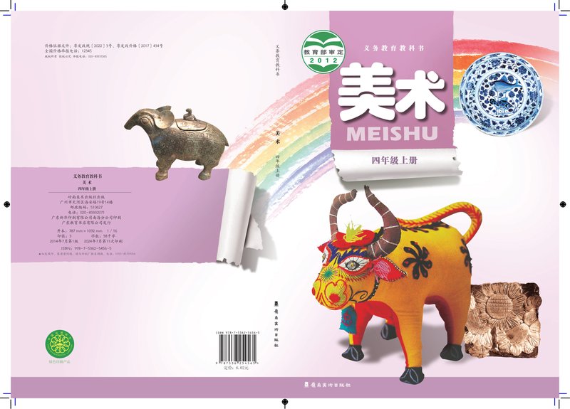 电子教材-小学-艺术·美术-岭南美版-四年级-义务教育教科书·美术四年级上册