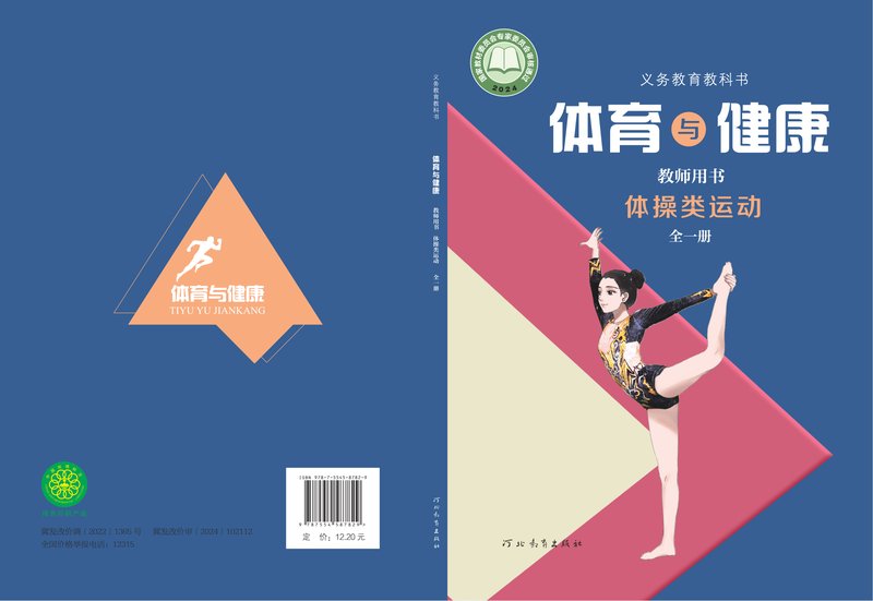 电子教材-初中-体育与健康-冀教版-教师用书-（根据2022年版课程标准修订）义务教育教科书•体育与健康教师用书 体操类运动（全一册）