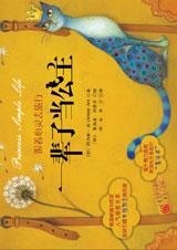 一辈子当公主–跟着心灵去旅行