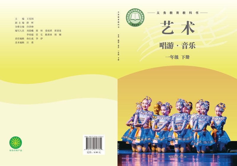 电子教材-小学-艺术·音乐-湘文艺版-一年级-（根据2022年版课程标准修订）义务教育教科书·音乐一年级下册