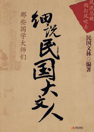 细说民国大文人:那些国学大师们（第1卷）