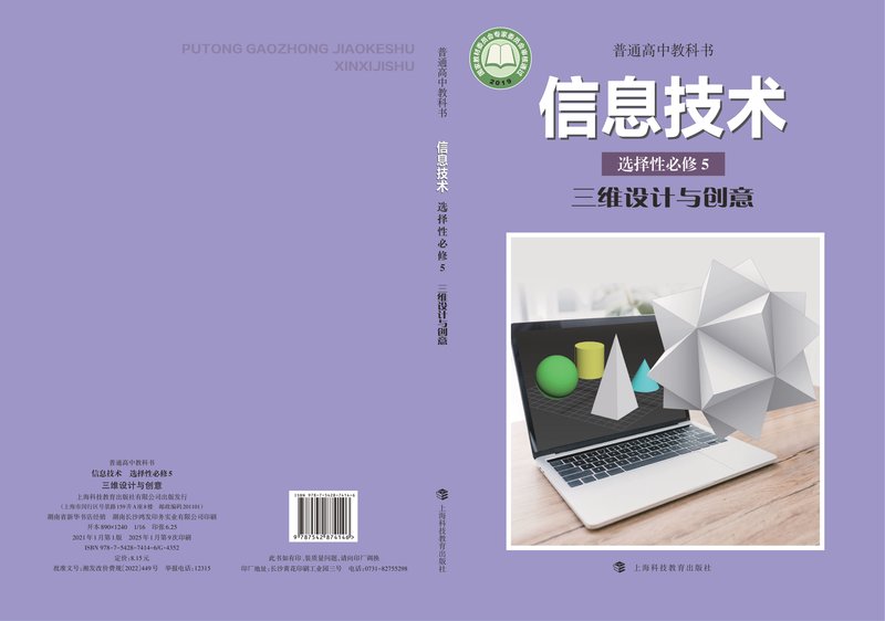 电子教材-高中-信息技术-沪科教版-普通高中教科书·信息技术选择性必修5 三维设计与创意