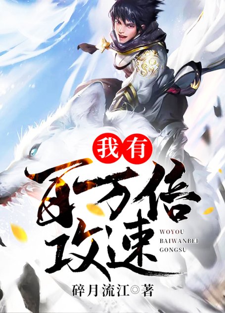 《我有百万倍攻速》作者：碎月流江