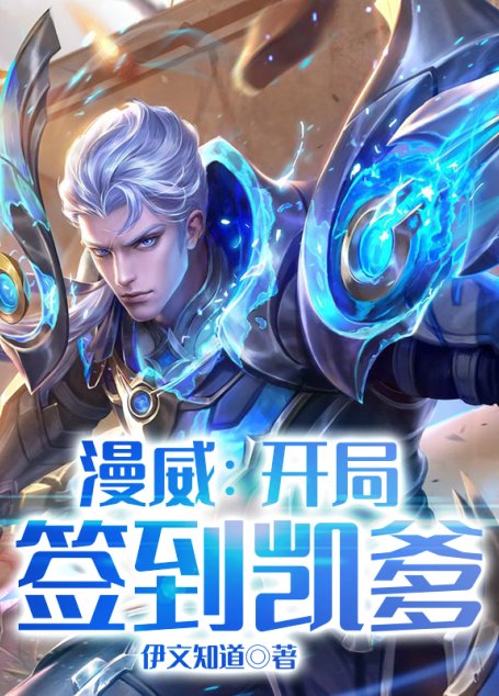 《漫威：开局签到凯爹》作者：伊文知道