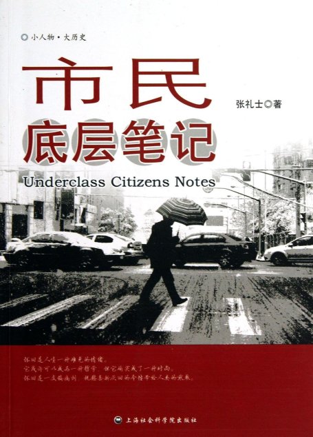 《市民底层笔记》作者：张礼士