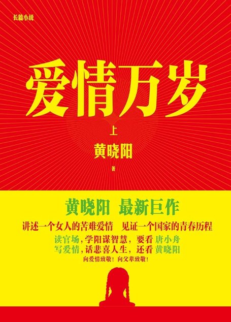 《爱情万岁》作者：黄晓阳