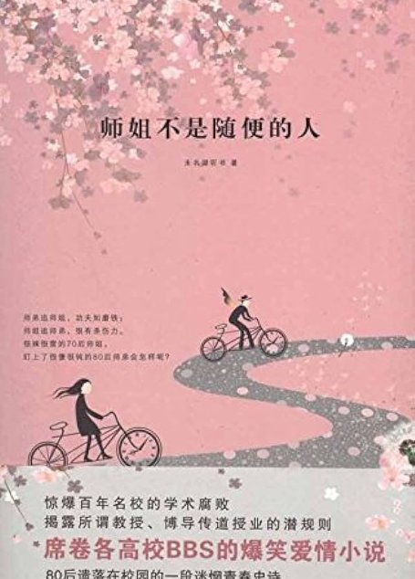 《师姐不是随便的人》作者：未名湖听书