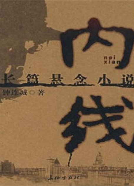 《内线》作者：钟连城