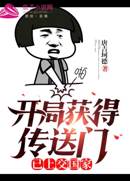 《开局获得传送门，已上交国家》作者：唐吉坷德