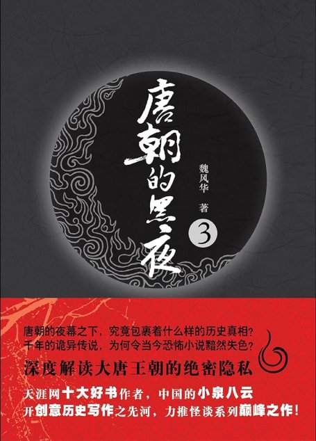 《唐朝的黑夜》作者：魏风华