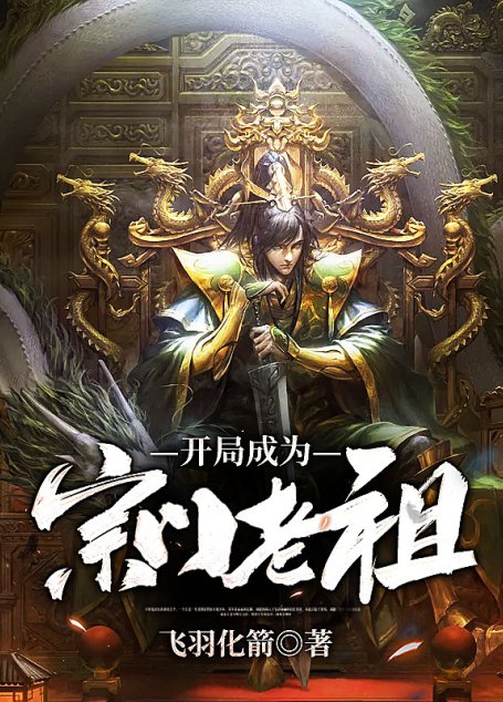 《开局成为宗门老祖》作者：飞羽化箭