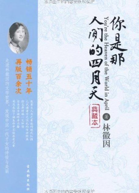 《你是那人间的四月天》作者：林徽因