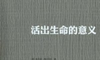 《活出生命的意义》完全阅读指南：5个步骤深度理解弗兰克尔的生命哲学