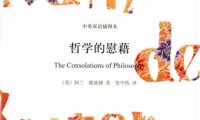 《哲学的慰藉》完全阅读指南：7步轻松掌握阿兰·德波顿的哲学慰藉