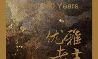 《优雅老去》完全阅读指南：7个步骤轻松掌握杰罗尔德·温特的核心思想