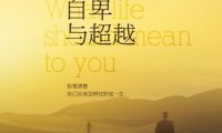《自卑与超越》完全阅读指南：7个步骤掌握阿德勒个体心理学精髓