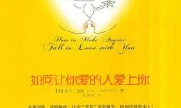 《如何让你爱的人爱上你》完全阅读指南：7个步骤轻松掌握恋爱心理学核心思想