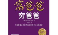 《富爸爸穷爸爸》完全阅读指南：5步掌握罗伯特·清崎的财富哲学