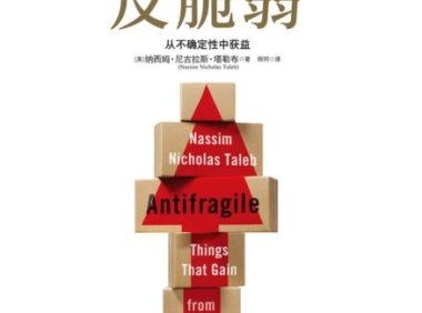 《反脆弱》完全阅读指南：6步轻松掌握塔勒布的核心思想