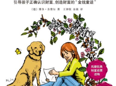 《小狗钱钱》完全阅读指南：7个步骤轻松掌握博多·舍费尔的财商智慧
