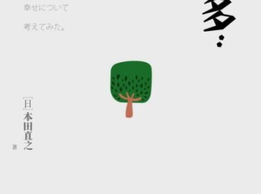 《少即是多》完全阅读指南：5个步骤轻松掌握本田直之的减法时代幸福哲学