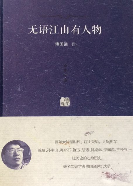 百家小集：无语江山有人物