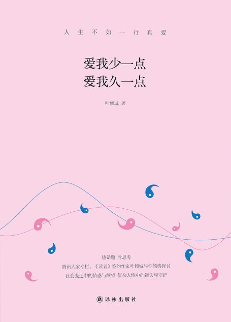 爱我少一点 爱我久一点（热话题，冷思考，腾讯大家专栏、《读者》签约作家叶倾城与你倾情探讨社会变迁中的情感与欲望，复杂人性中的迷失与守护。） (N 爱我少一点 爱我久一点)