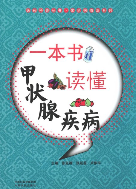 一本书读懂甲状腺疾病 (医药科普丛书·常见病防治系列)