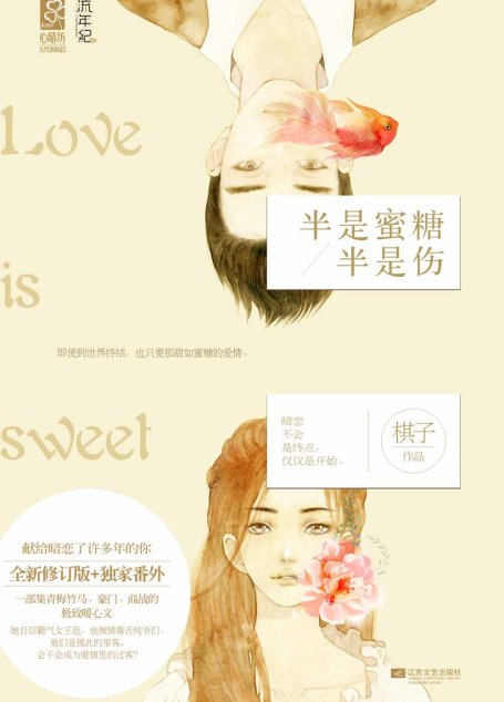 半是蜜糖半是伤（献给暗恋了许多年的你。一部集青梅竹马、高干、商战的极致暖心文。她自信霸气女王范，他痴情腹黑纯爷们，他们会否成为彼此爱情里的过客？——魅丽心晴坊）