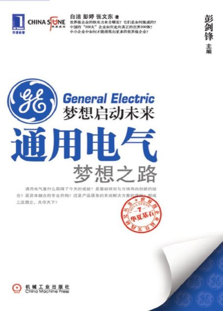梦想启动未来：通用电气梦想之路 (世界500强)