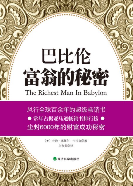 巴比伦富翁的秘密