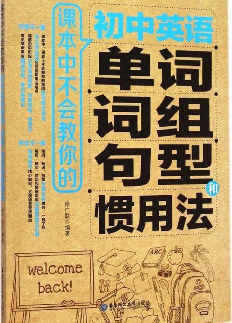 课本中不会教你的初中英语单词、词组、句型和惯用法