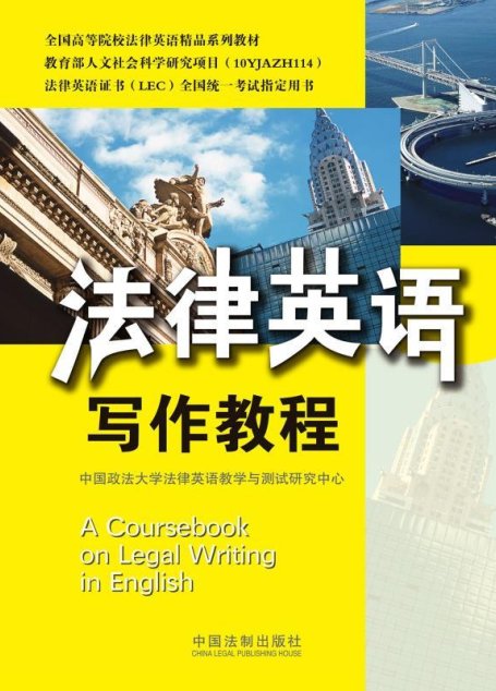 法律英语写作教程 (法律英语证书LEC全国统一考试指定用书,全国高等院校法律英语精品系列教材)