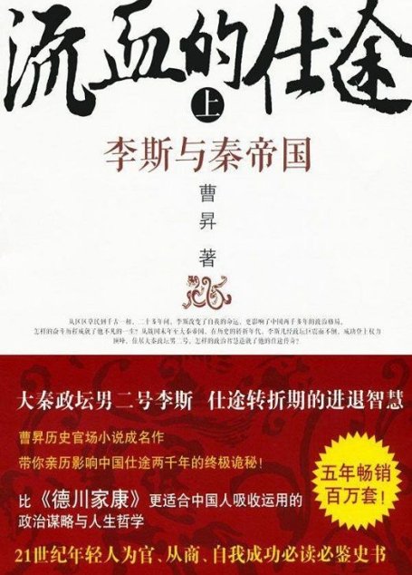 流血的仕途:李斯与秦帝国(上)