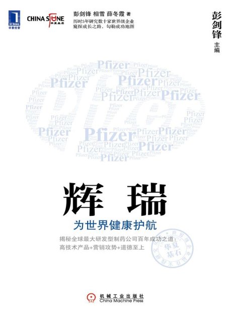 辉瑞：为世界健康护航 (华夏基石世界级企业最佳实践研究丛书)